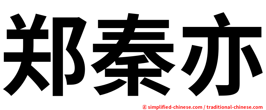 郑秦亦