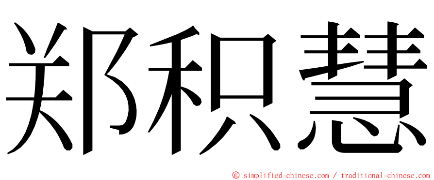 郑积慧 ming font
