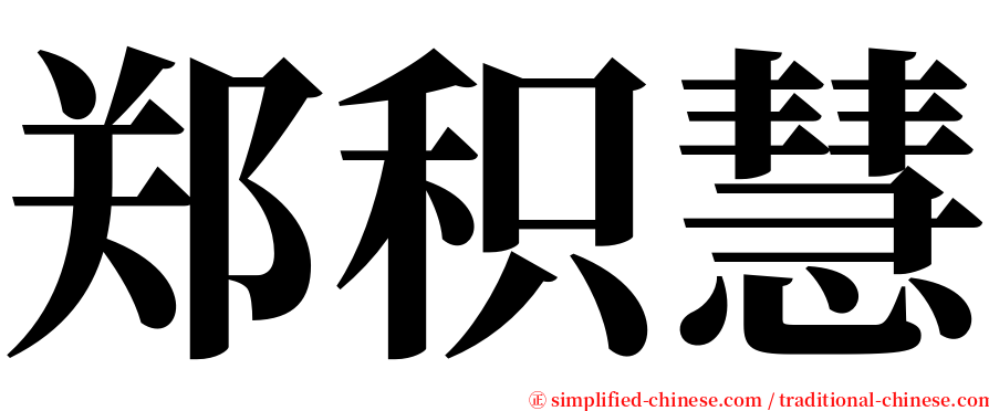 郑积慧 serif font
