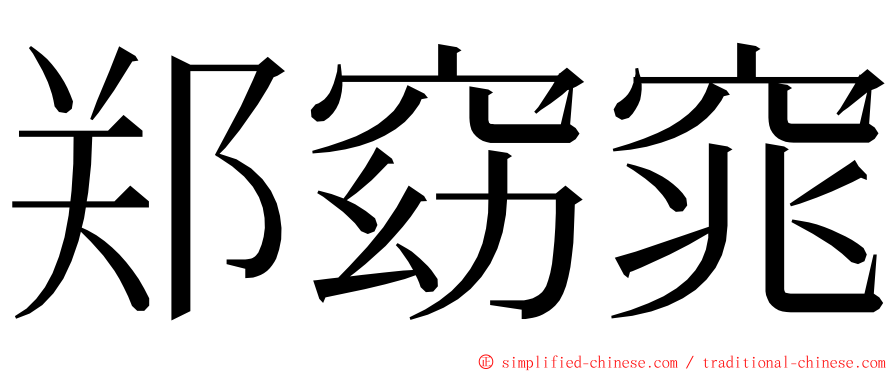 郑窈窕 ming font