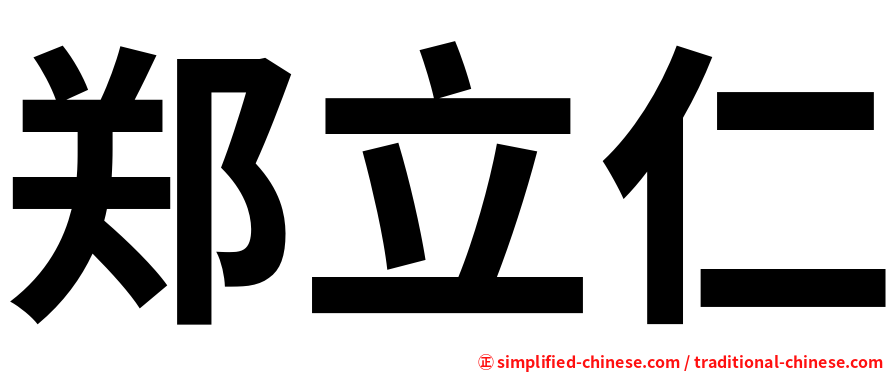 郑立仁