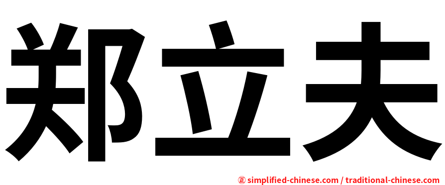郑立夫