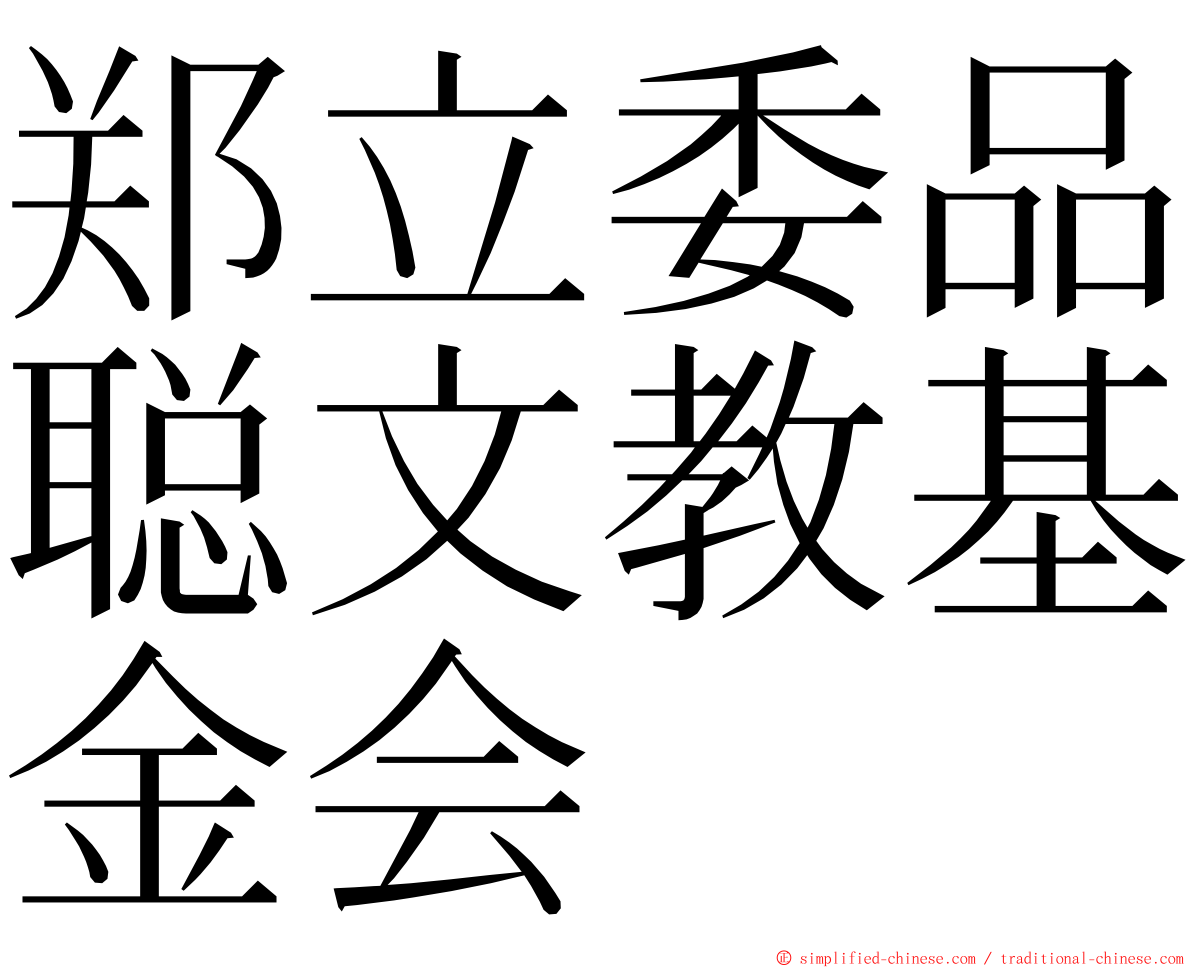 郑立委品聪文教基金会 ming font