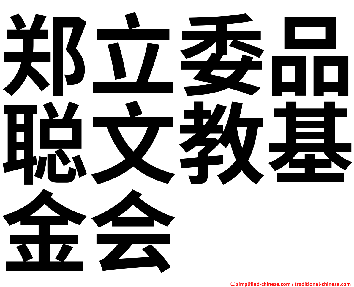 郑立委品聪文教基金会