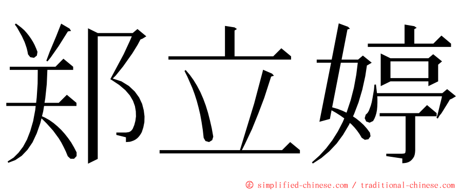 郑立婷 ming font
