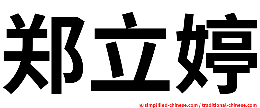 郑立婷