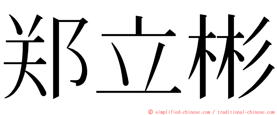 郑立彬 ming font