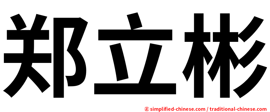 郑立彬