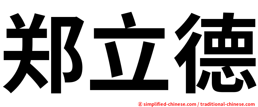 郑立德
