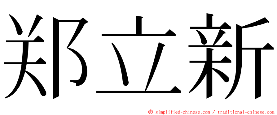 郑立新 ming font