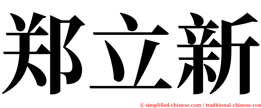 郑立新 serif font