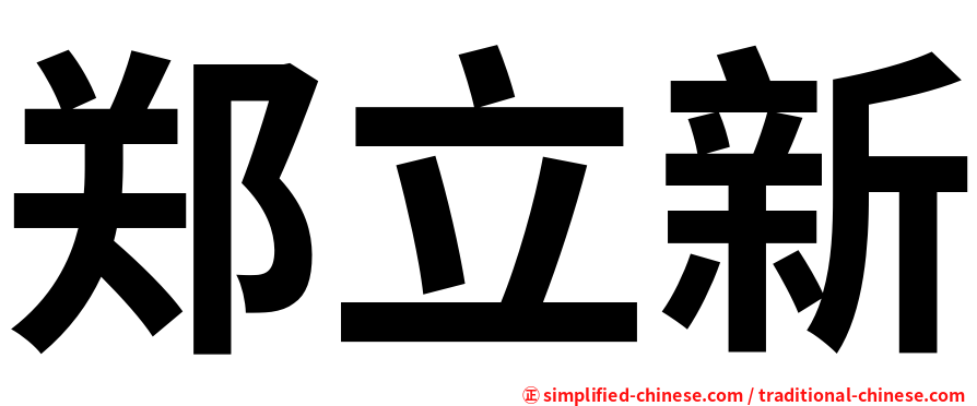 郑立新