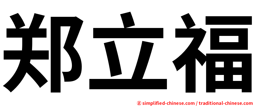 郑立福