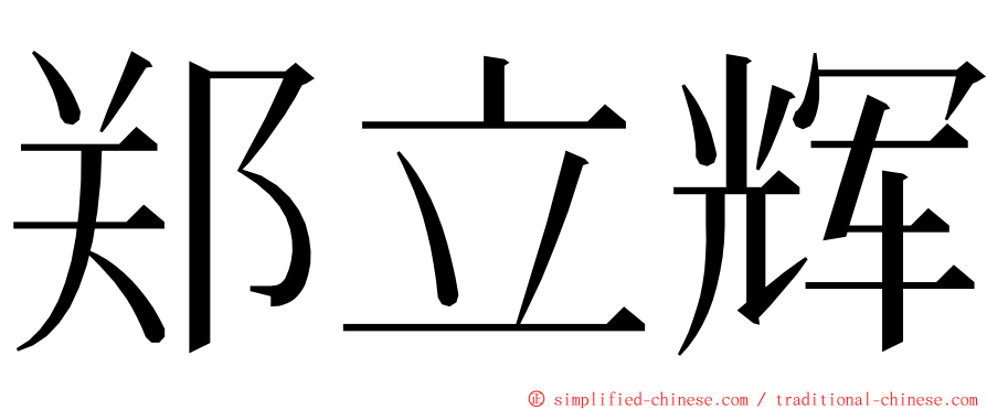 郑立辉 ming font