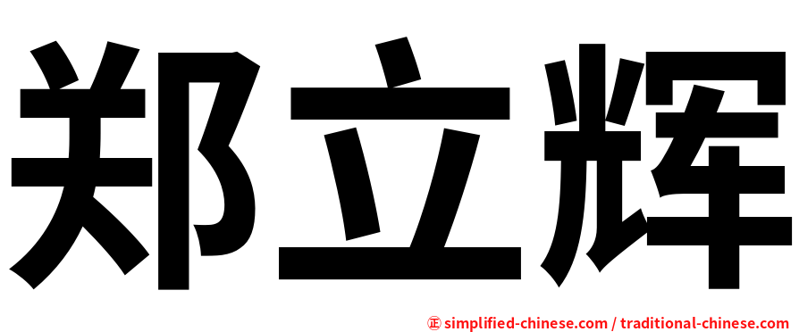 郑立辉
