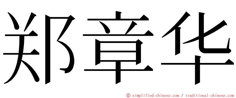 郑章华 ming font