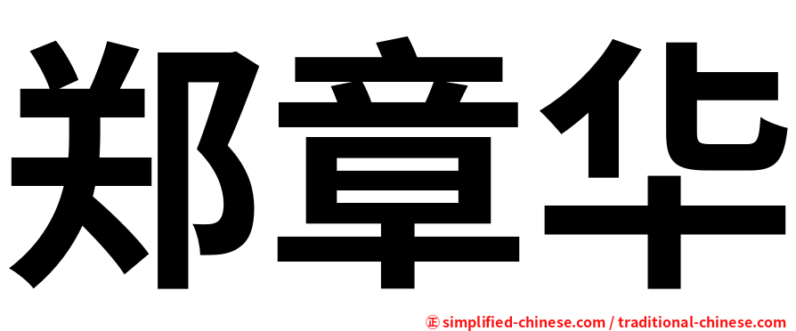 郑章华