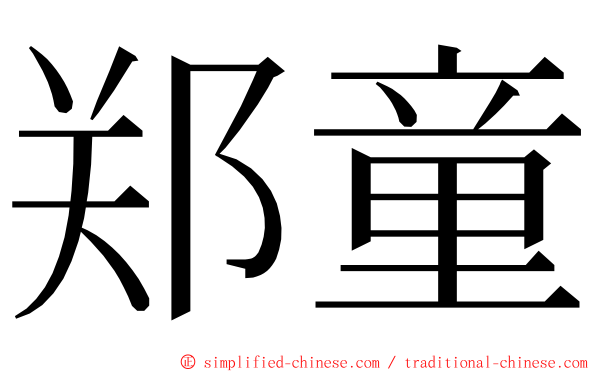 郑童 ming font