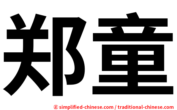 郑童