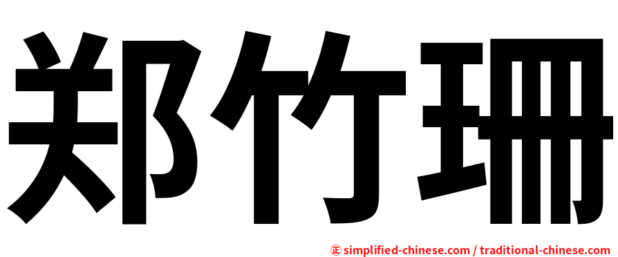 郑竹珊