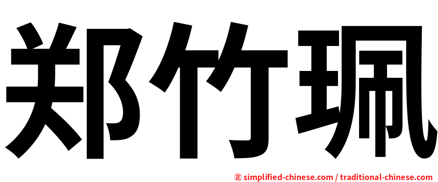 郑竹珮