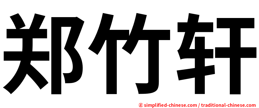 郑竹轩