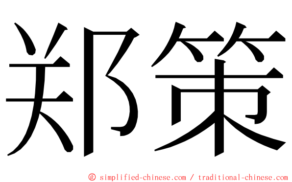 郑策 ming font