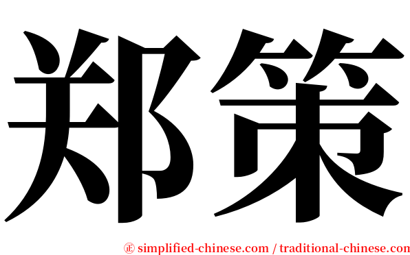 郑策 serif font