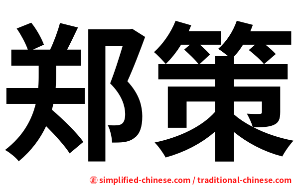 郑策