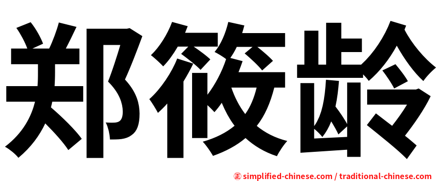 郑筱龄