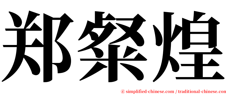 郑粲煌 serif font