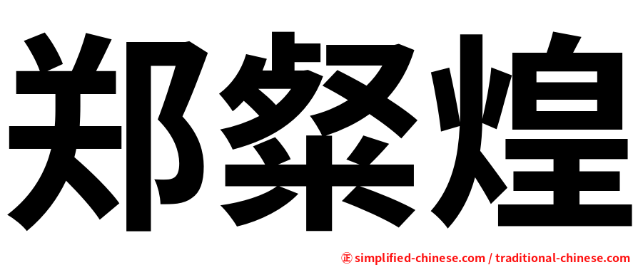 郑粲煌