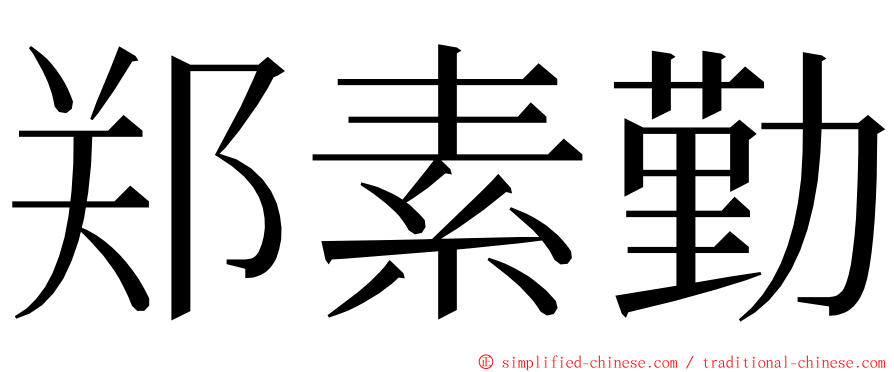 郑素勤 ming font