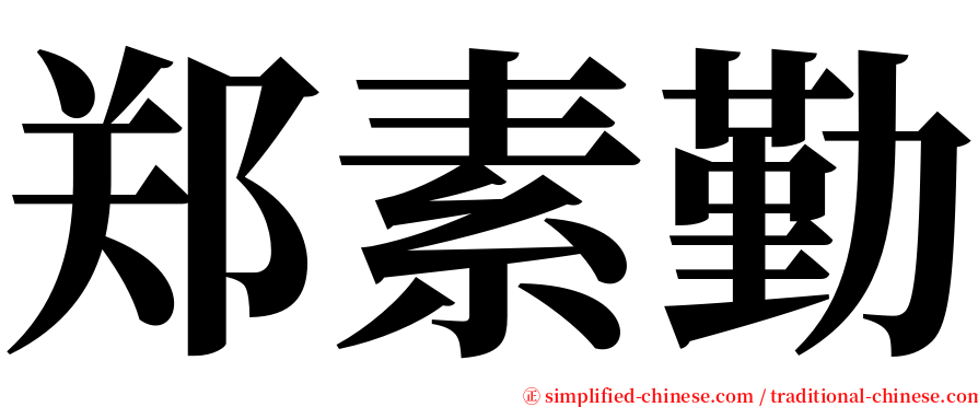 郑素勤 serif font