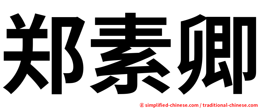 郑素卿
