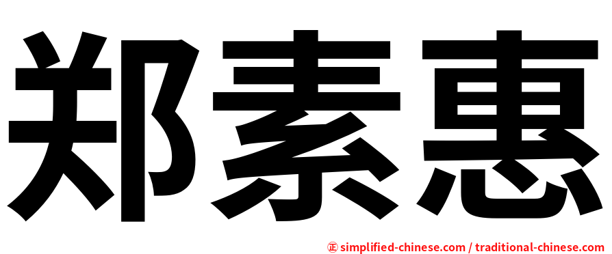 郑素惠