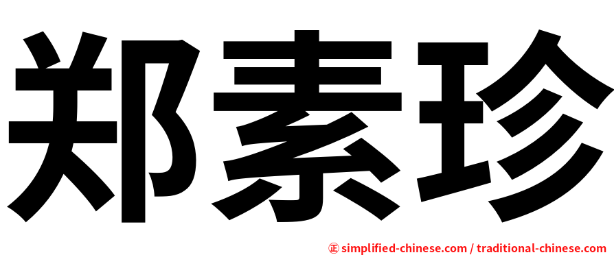 郑素珍