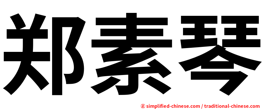 郑素琴