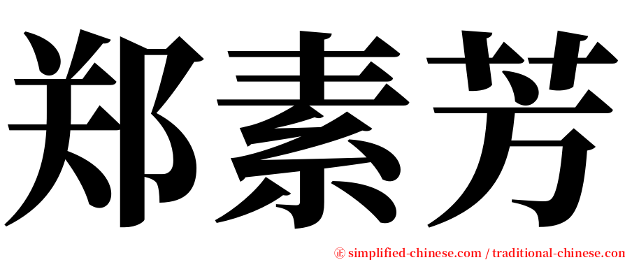 郑素芳 serif font