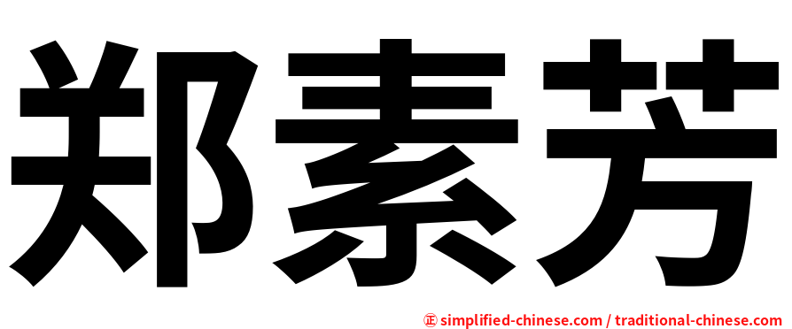 郑素芳