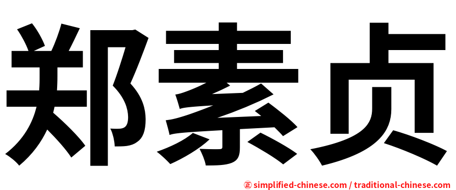 郑素贞