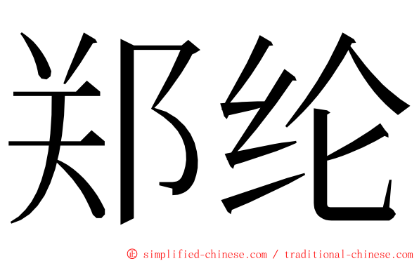 郑纶 ming font