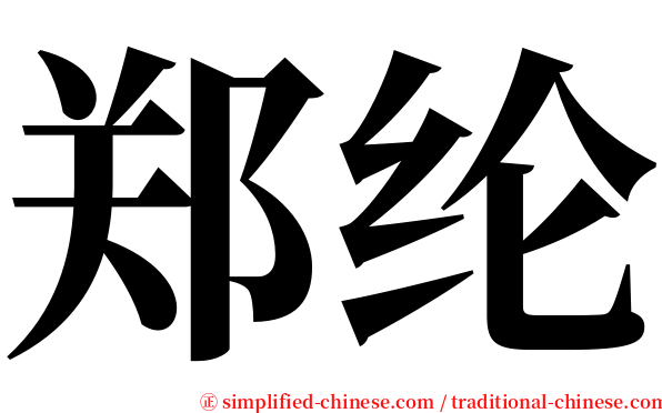 郑纶 serif font