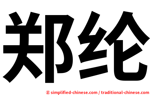 郑纶