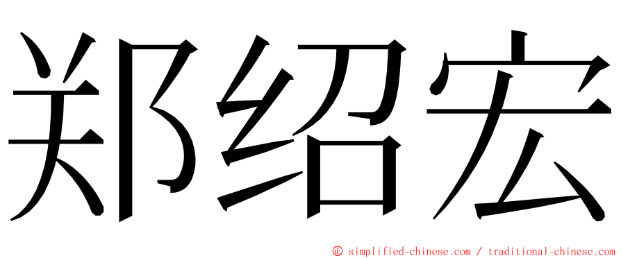 郑绍宏 ming font