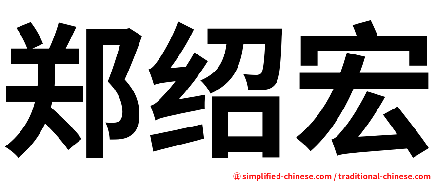 郑绍宏
