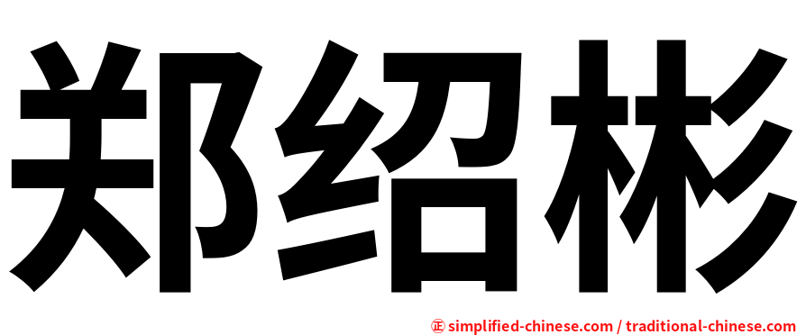 郑绍彬