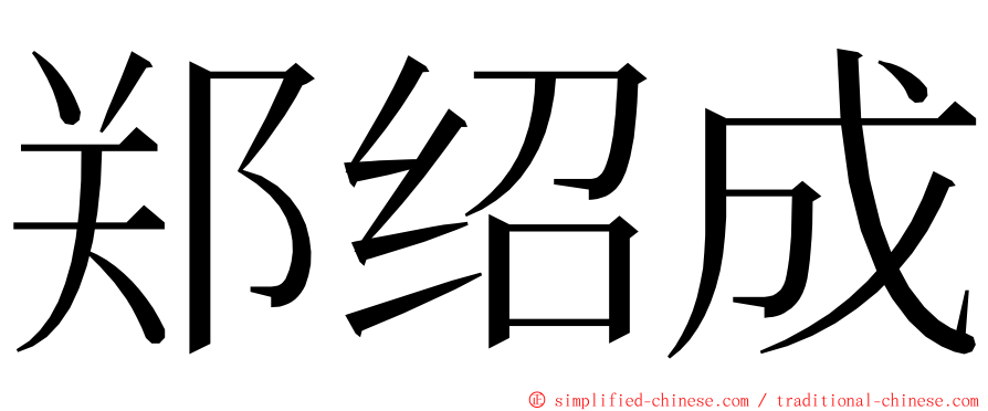 郑绍成 ming font