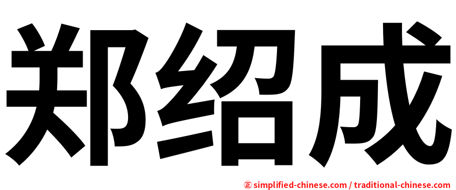 郑绍成