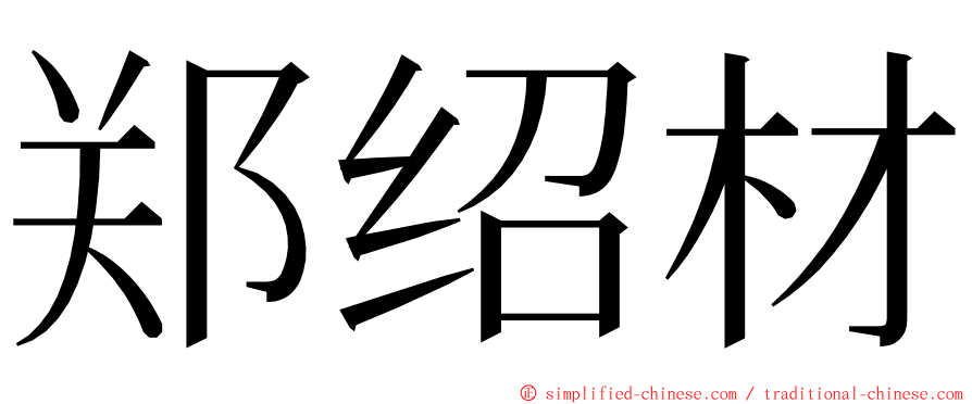 郑绍材 ming font